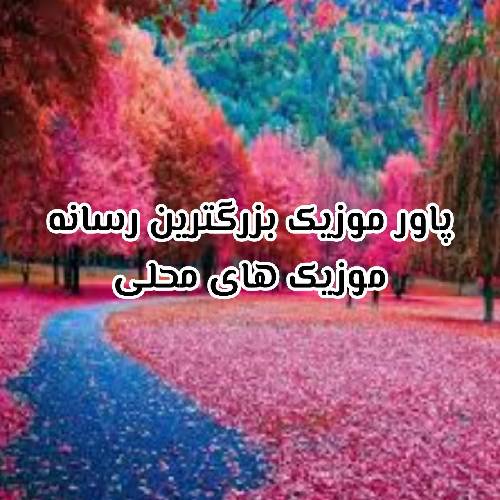 شهاب فالجی عاشقدم روانیدم عقلو هوشم پرانی